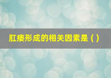 肛瘘形成的相关因素是 ( )